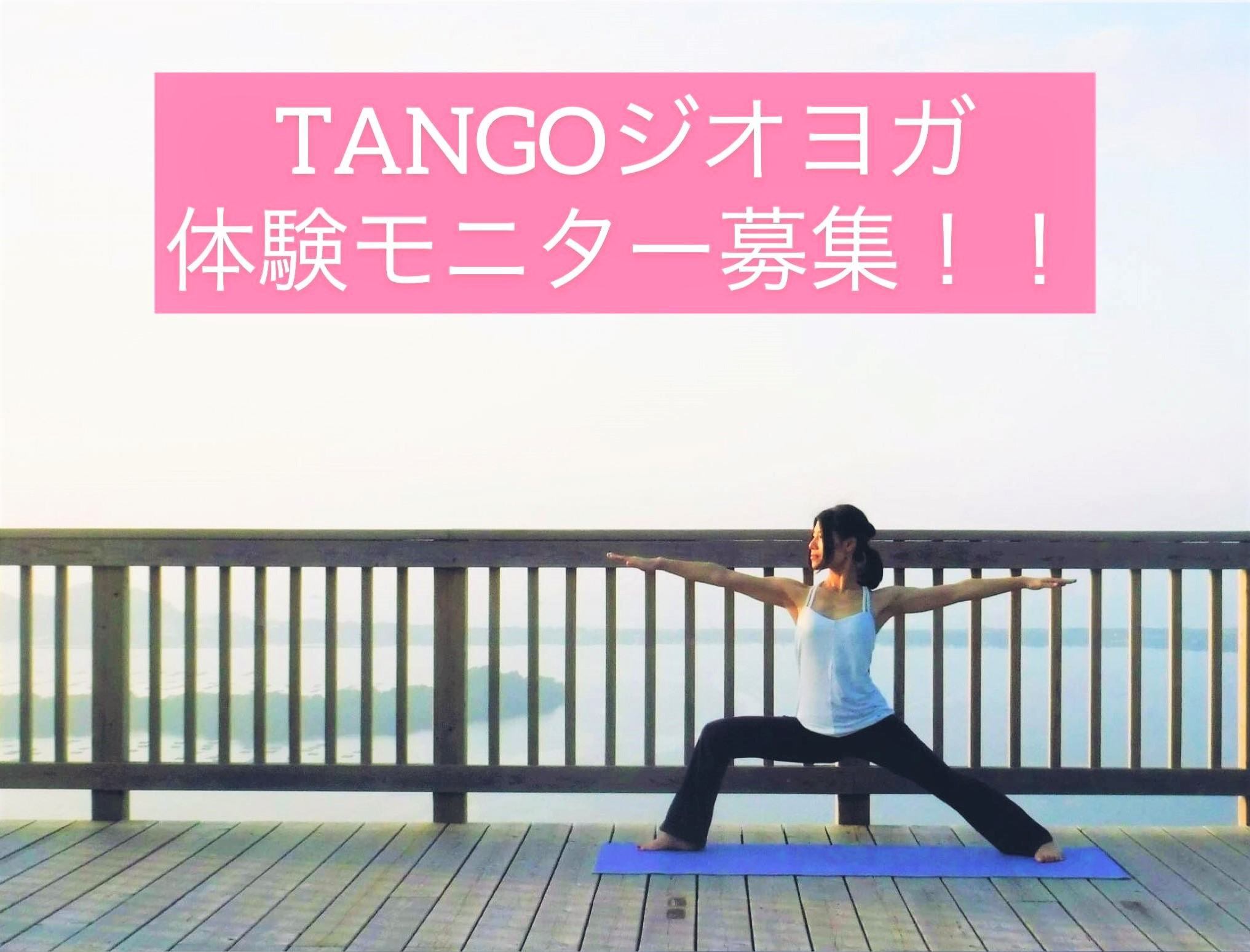 Tangoジオヨガ ヨガイベント情報 Yoga Event Jp